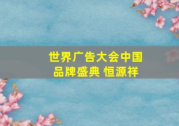 世界广告大会中国品牌盛典 恒源祥